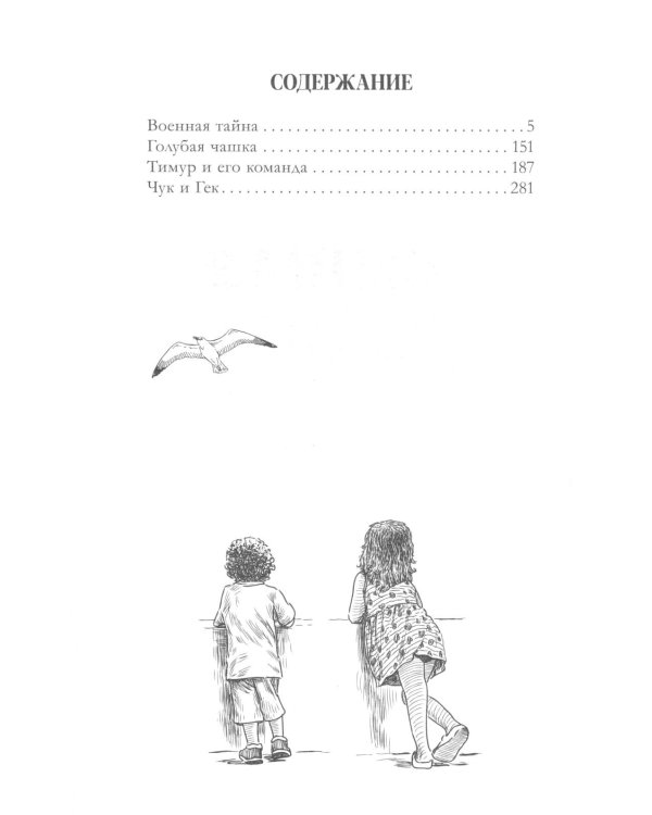 Военная тайна. Голубая чашка. Тимур и его команда. Чук и Гек