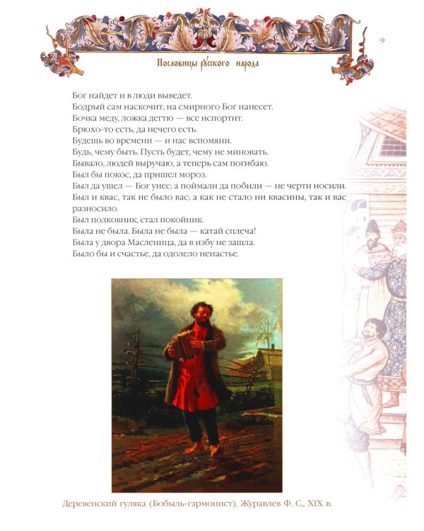 Пословицы и притчи русского народа