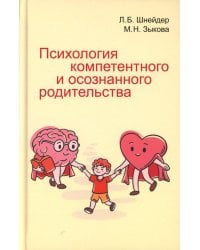 Психология компетентного и осознанного родительства