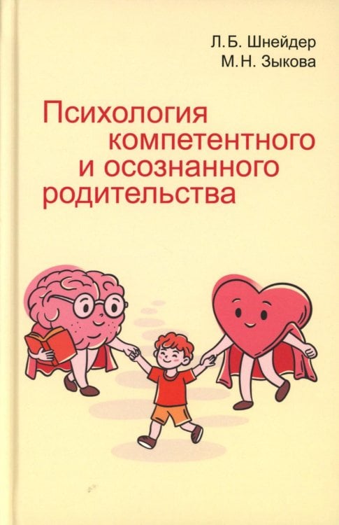 Психология компетентного и осознанного родительства