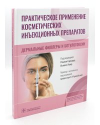 Практическое применение косметических инъекционных препаратов. Дермальные филлеры и ботулотоксин
