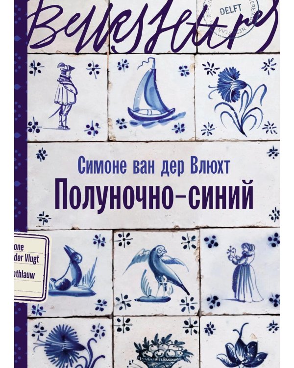 Полуночно-синий: роман