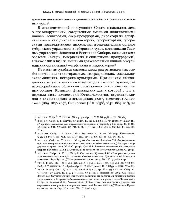 Судоустройство на востоке России в конце XV - середине XIX вв.: в 2 т. Т. 2