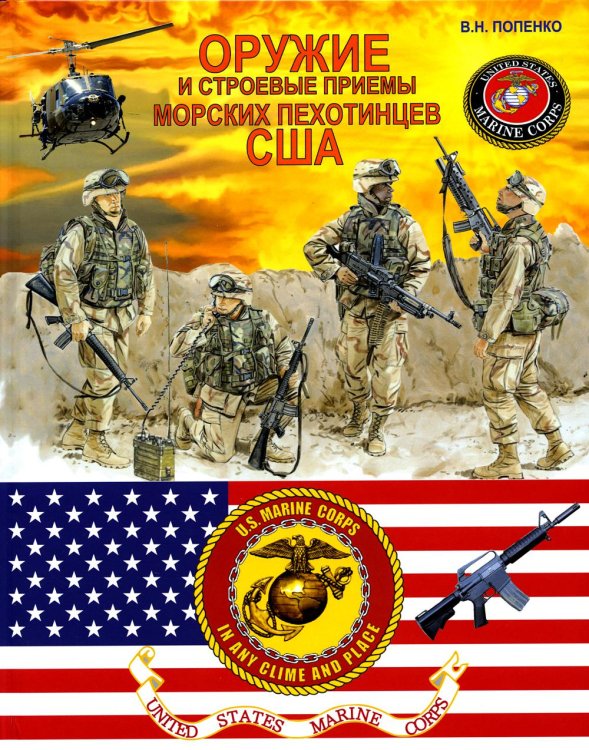 Оружие и строевые приемы морских пехотинцев США