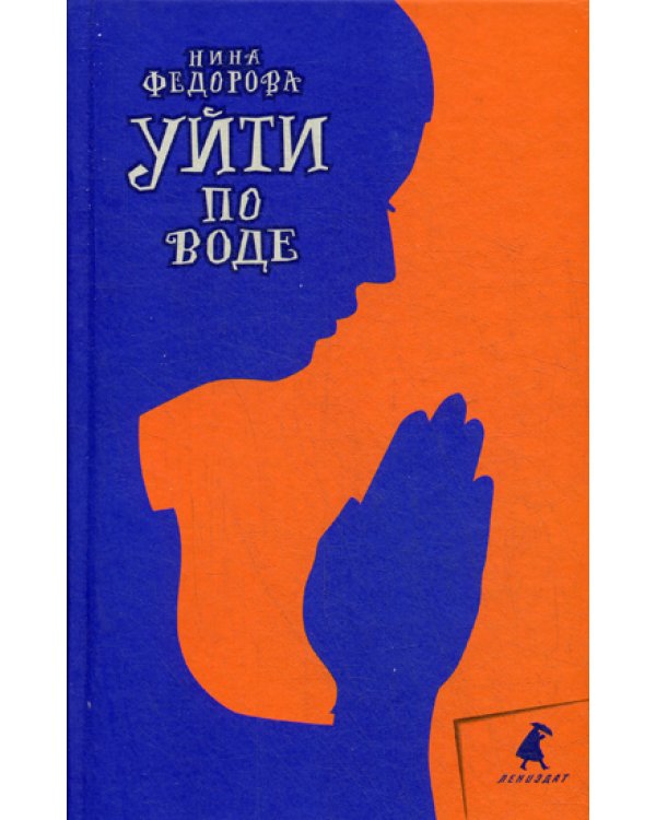 Уйти по воде: роман