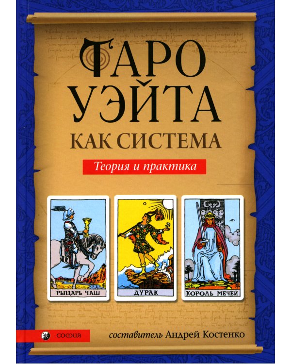 Таро Уэйта как система. Теория и практика