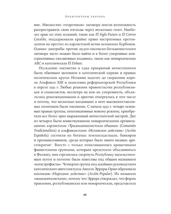 Архитекторы террора: Паранойя, теории заговора и антисемитизм во франкистской Испании