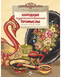 Народные художественные промыслы. Сказочное богатство России. Вып. 277. 2-е изд