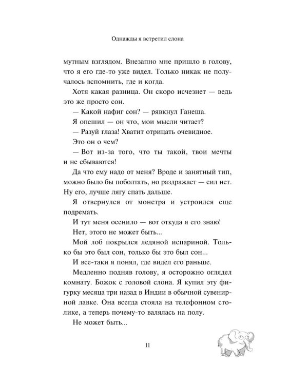 Однажды я встретил слона. Абсолютный бестселлер в Японии