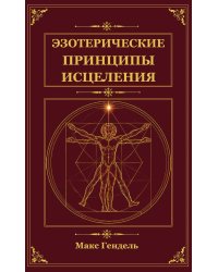 Эзотерические принципы исцеления