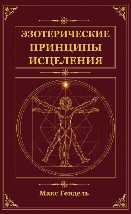 Обложка книги «Эзотерические принципы исцеления» — Гендель Макс, ISBN 9785002286096