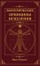 Обложка книги «Эзотерические принципы исцеления» — Гендель Макс, ISBN 9785002286096