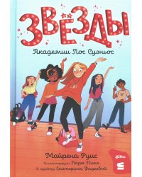 Звезды Академии Лос Суэньос