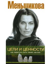 Цели и ценности. Как перестать быть таким, как все