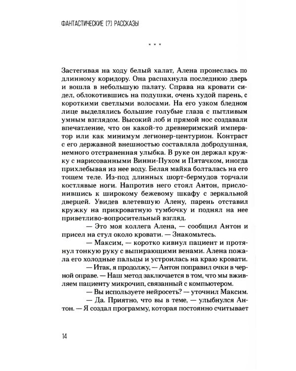 Фантастические (?) рассказы