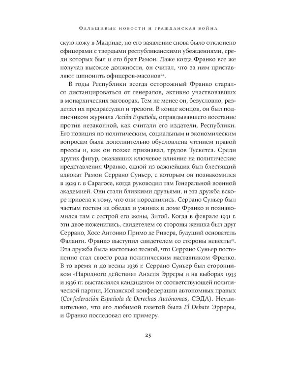 Архитекторы террора: Паранойя, теории заговора и антисемитизм во франкистской Испании