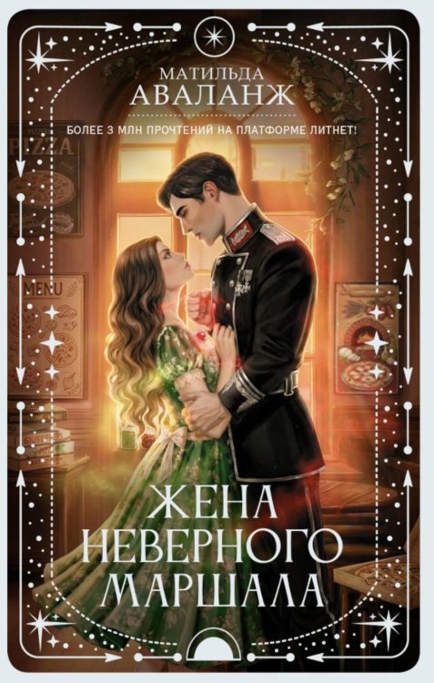 Обложка книги «Жена неверного маршала: роман» — Аваланж Матильда, ISBN 9785171859718