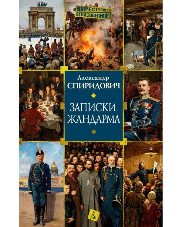 Дополнительное изображение книги «Записки жандарма»