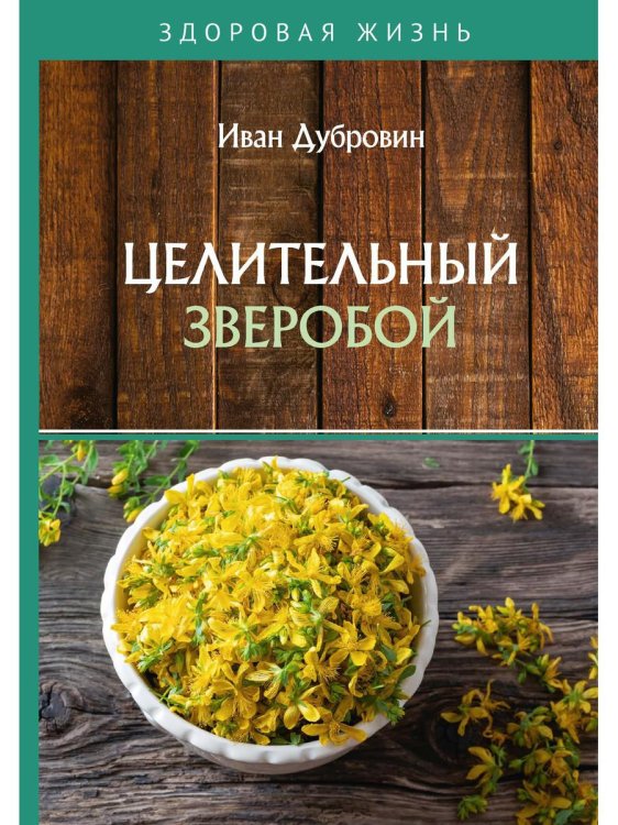 Здоровая жизнь Целительный зверобой