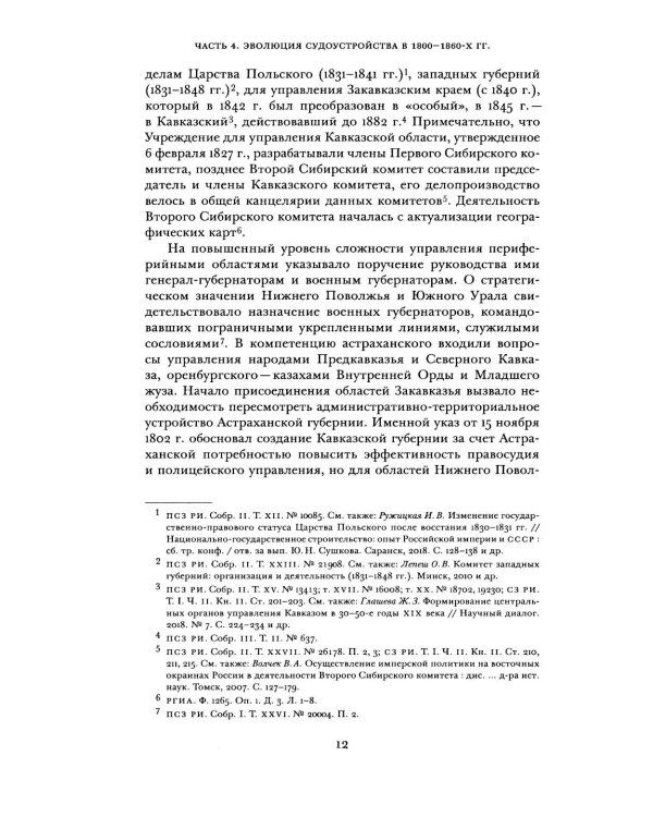 Судоустройство на востоке России в конце XV - середине XIX вв.: в 2 т. Т. 2