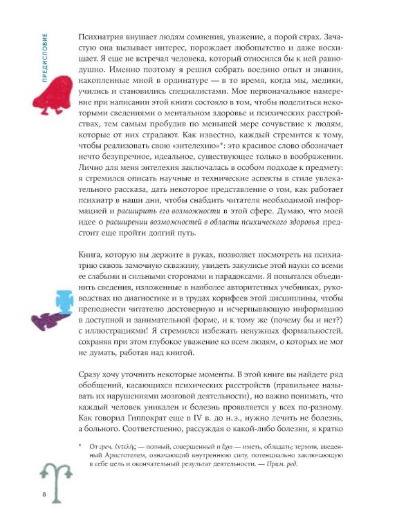 В лабиринте сознания: Иллюcтрированный путеводитель по психиатрии