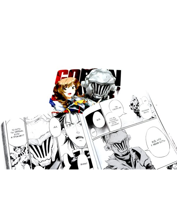 Убийца гоблинов: Т. 1-10: манга (комплект из 10-ти книг)