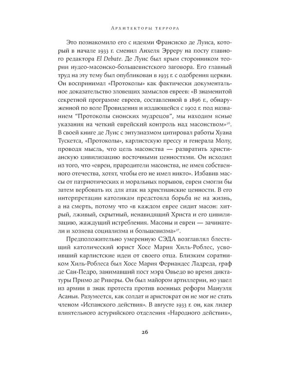 Архитекторы террора: Паранойя, теории заговора и антисемитизм во франкистской Испании