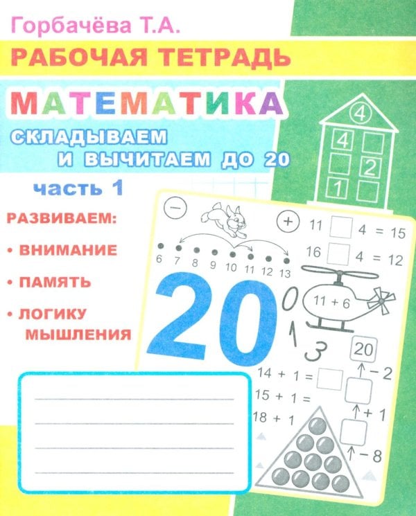 Математика. Складываем и вычитаем до 20. Ч. 1: Рабочая тетрадь