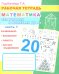 Математика. Складываем и вычитаем до 20. Ч. 1: Рабочая тетрадь