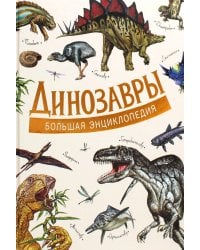 Динозавры. Большая энциклопедия