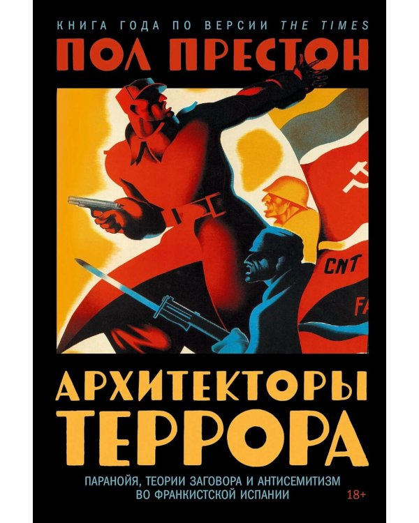 Архитекторы террора: Паранойя, теории заговора и антисемитизм во франкистской Испании