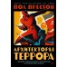 Архитекторы террора: Паранойя, теории заговора и антисемитизм во франкистской Испании