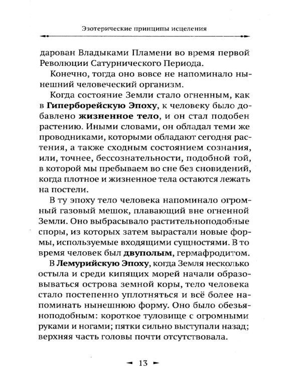 Дополнительное изображение книги «Эзотерические принципы исцеления»