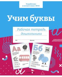 Учим буквы. Рабочая тетрадь дошкольника