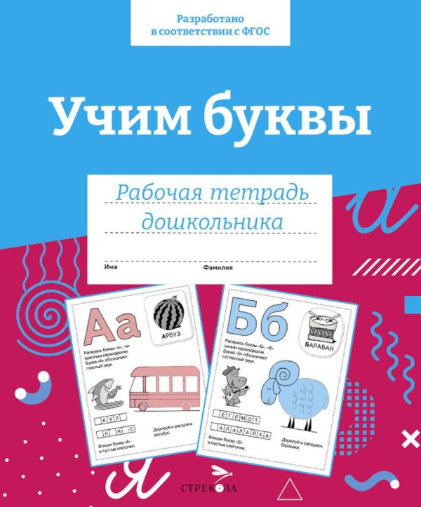Обложка книги «Учим буквы. Рабочая тетрадь дошкольника» — None, ISBN 9785995154211