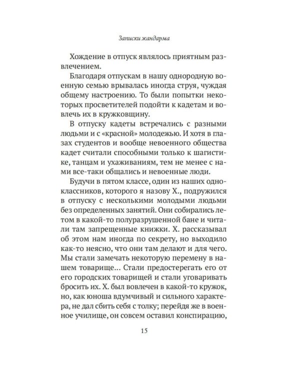 Дополнительное изображение книги «Записки жандарма»