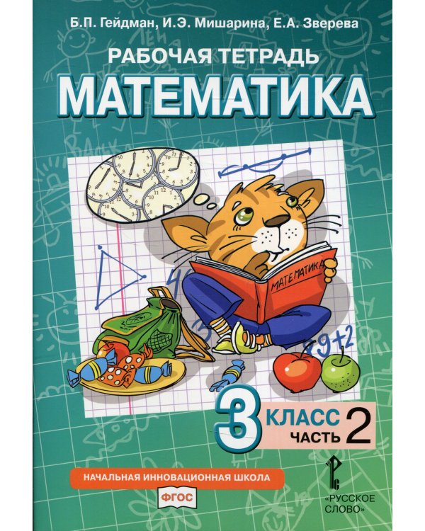 Рабочая тетрадь. Математика. 3 кл. В 4 ч. Ч. 2