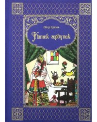 Конек-горбунок