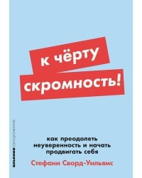 К черту скромность! Как преодолеть неуверенность и начать продвигать себя