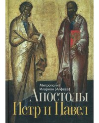 Апостолы Петр и Павел