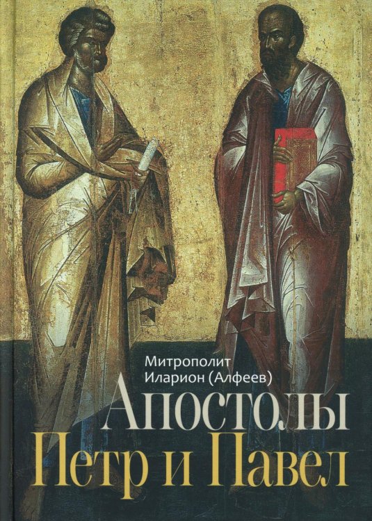 Апостолы Петр и Павел