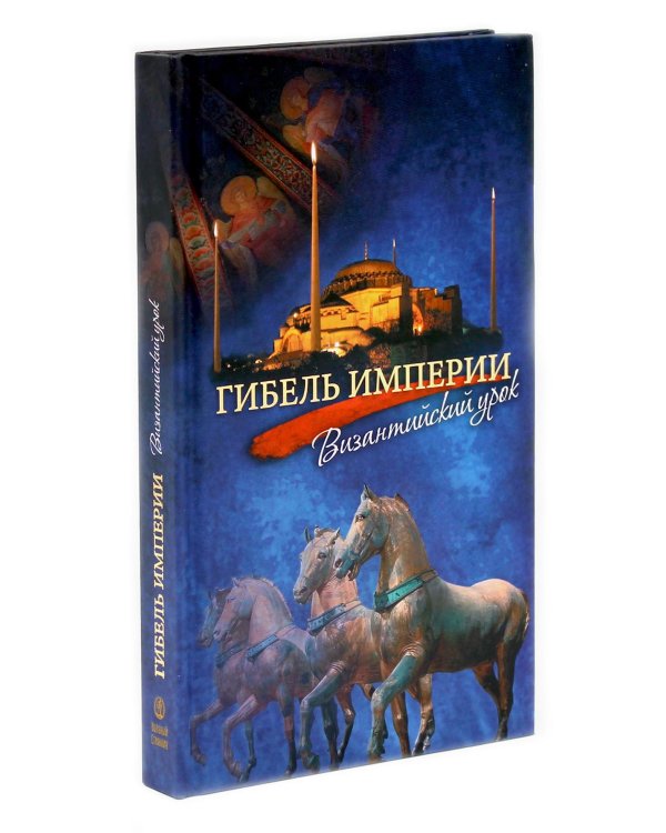 Гибель империи. Российский урок, Византийский урок, Твое Воскресение, Радость покаяния, Несвятые святые (комплект из 5-ти книг)