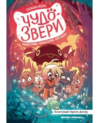 Чудо-звери: нашествие гигантских лягушек