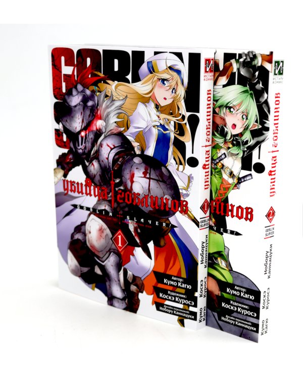 Убийца гоблинов: Т. 1-10: манга (комплект из 10-ти книг)