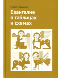 Евангелие в таблицах и схемах