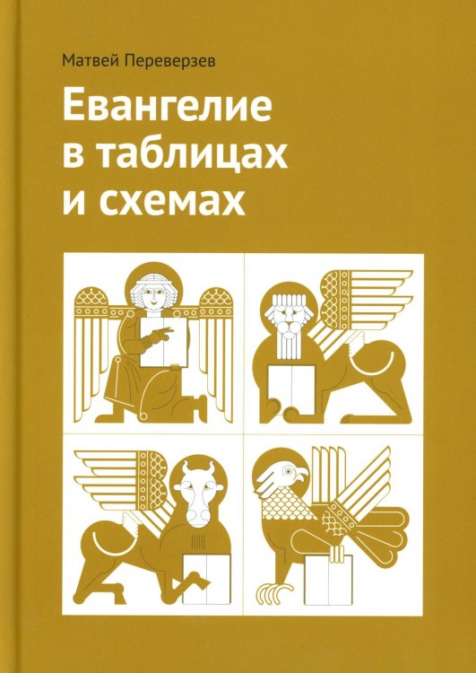 Обложка книги «Евангелие в таблицах и схемах» — Переверзев Матвей В., ISBN 9785906456854