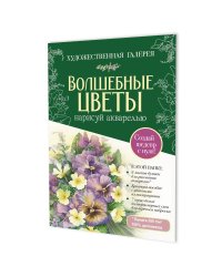 Папка с акварельной бумагой «Волшебные цветы. Нарисуй акварелью» + Брошюра (зеленый набор)