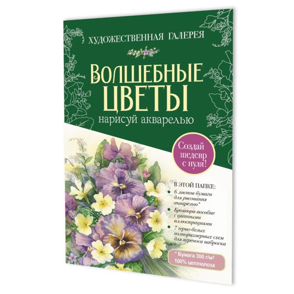 Папка с акварельной бумагой «Волшебные цветы. Нарисуй акварелью» + Брошюра (зеленый набор)