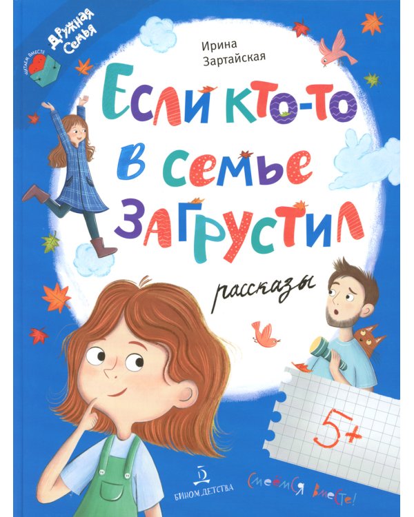 Если кто-то в семье загрустил…