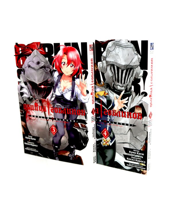 Убийца гоблинов: Т. 1-10: манга (комплект из 10-ти книг)